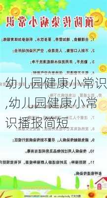 幼儿园健康小常识,幼儿园健康小常识播报简短