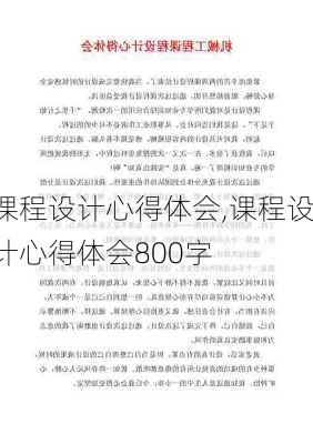 课程设计心得体会,课程设计心得体会800字