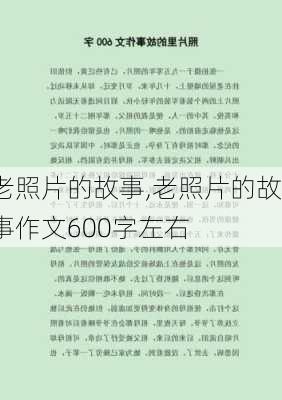 老照片的故事,老照片的故事作文600字左右