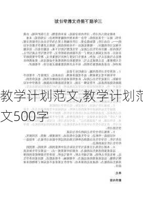 教学计划范文,教学计划范文500字