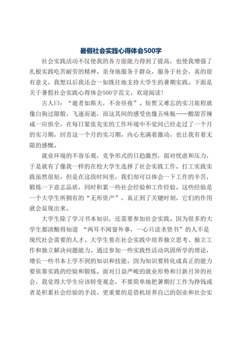 暑期社会实践心得,暑期社会实践心得体会500字-第1张图片-星梦范文网