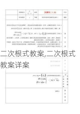 二次根式教案,二次根式教案详案-第2张图片-星梦范文网