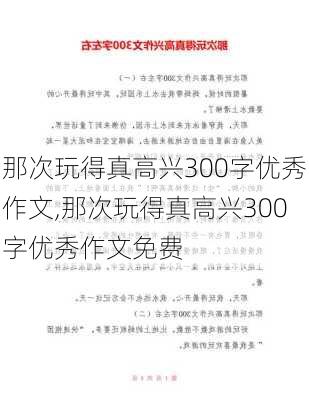 那次玩得真高兴300字优秀作文,那次玩得真高兴300字优秀作文免费-第2张图片-星梦范文网