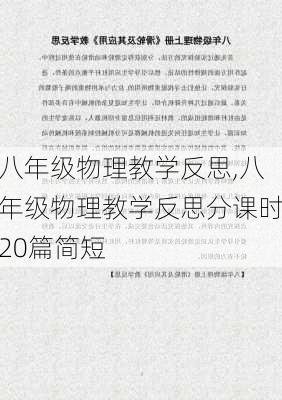 八年级物理教学反思,八年级物理教学反思分课时20篇简短