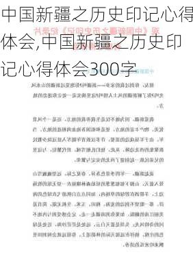 中国新疆之历史印记心得体会,中国新疆之历史印记心得体会300字-第2张图片-星梦范文网