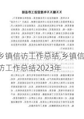 乡镇信访工作总结,乡镇信访工作总结2023年-第2张图片-星梦范文网