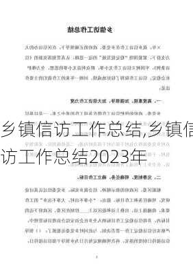 乡镇信访工作总结,乡镇信访工作总结2023年