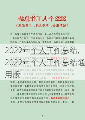 2022年个人工作总结,2022年个人工作总结通用版