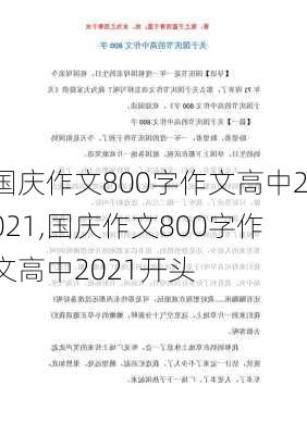 国庆作文800字作文高中2021,国庆作文800字作文高中2021开头