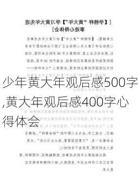 少年黄大年观后感500字,黄大年观后感400字心得体会-第3张图片-星梦范文网