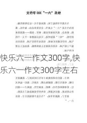 快乐六一作文300字,快乐六一作文300字左右