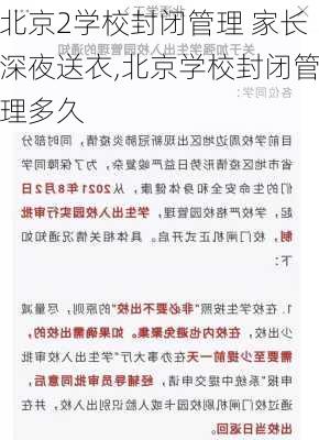 北京2学校封闭管理 家长深夜送衣,北京学校封闭管理多久-第3张图片-星梦范文网