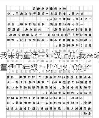 我来编童话三年级上册,我来编童话三年级上册作文100字