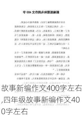 故事新编作文400字左右,四年级故事新编作文400字左右