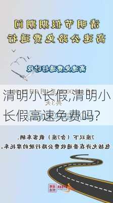 清明小长假,清明小长假高速免费吗?-第3张图片-星梦范文网