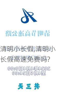 清明小长假,清明小长假高速免费吗?