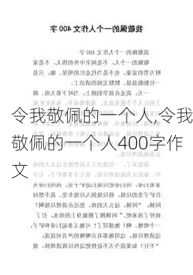 令我敬佩的一个人,令我敬佩的一个人400字作文-第2张图片-星梦范文网