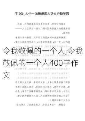 令我敬佩的一个人,令我敬佩的一个人400字作文-第3张图片-星梦范文网