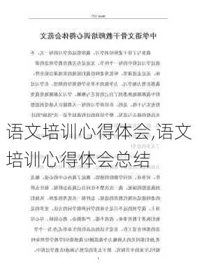 语文培训心得体会,语文培训心得体会总结