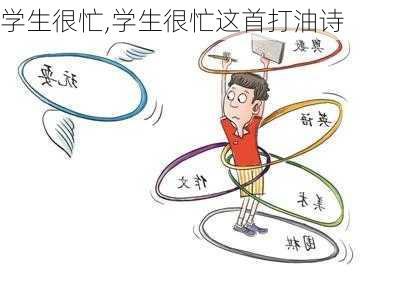 学生很忙,学生很忙这首打油诗