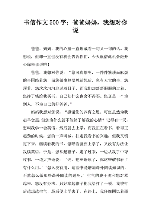 爸爸妈妈我想对您说,爸爸妈妈我想对您说作文500字