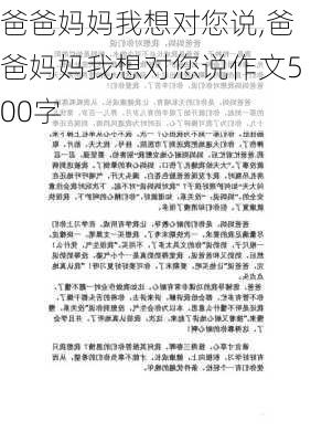 爸爸妈妈我想对您说,爸爸妈妈我想对您说作文500字-第3张图片-星梦范文网