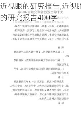 近视眼的研究报告,近视眼的研究报告400字