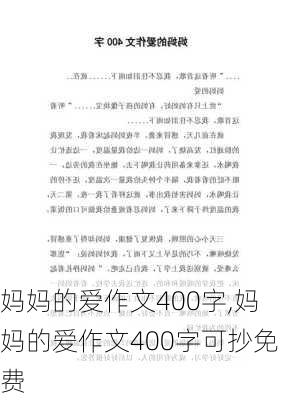 妈妈的爱作文400字,妈妈的爱作文400字可抄免费