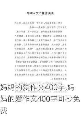 妈妈的爱作文400字,妈妈的爱作文400字可抄免费-第3张图片-星梦范文网