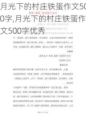 月光下的村庄铁蛋作文500字,月光下的村庄铁蛋作文500字优秀