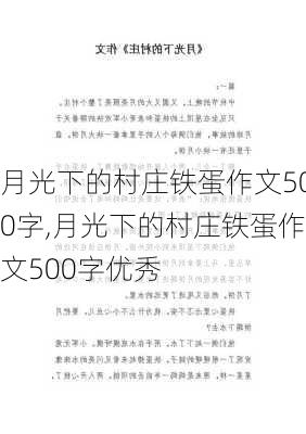 月光下的村庄铁蛋作文500字,月光下的村庄铁蛋作文500字优秀-第3张图片-星梦范文网