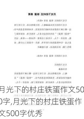 月光下的村庄铁蛋作文500字,月光下的村庄铁蛋作文500字优秀-第2张图片-星梦范文网