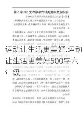 运动让生活更美好,运动让生活更美好500字六年级-第2张图片-星梦范文网