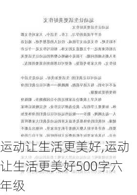 运动让生活更美好,运动让生活更美好500字六年级-第3张图片-星梦范文网