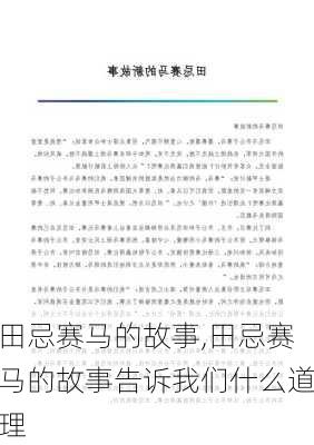 田忌赛马的故事,田忌赛马的故事告诉我们什么道理-第2张图片-星梦范文网