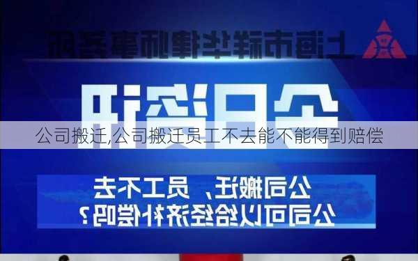 公司搬迁,公司搬迁员工不去能不能得到赔偿