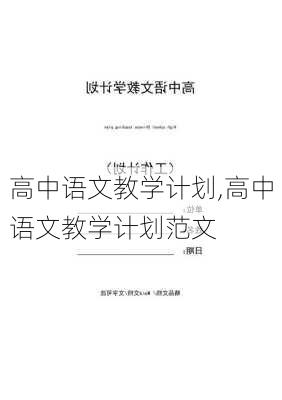 高中语文教学计划,高中语文教学计划范文-第3张图片-星梦范文网