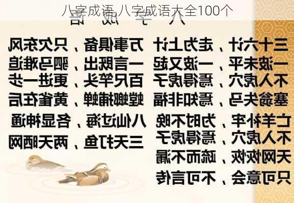 八字成语,八字成语大全100个-第1张图片-星梦范文网