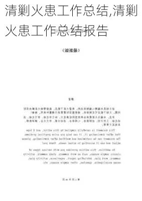 清剿火患工作总结,清剿火患工作总结报告-第1张图片-星梦范文网