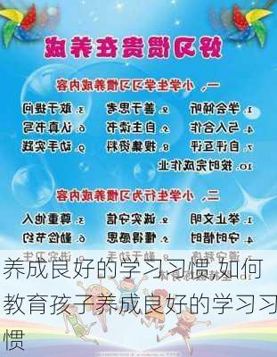 养成良好的学习习惯,如何教育孩子养成良好的学习习惯-第3张图片-星梦范文网