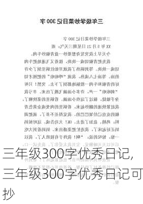 三年级300字优秀日记,三年级300字优秀日记可抄