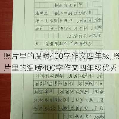 照片里的温暖400字作文四年级,照片里的温暖400字作文四年级优秀-第3张图片-星梦范文网