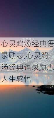 心灵鸡汤经典语录励志,心灵鸡汤经典语录励志人生感悟-第3张图片-星梦范文网