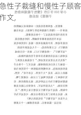 急性子裁缝和慢性子顾客作文,