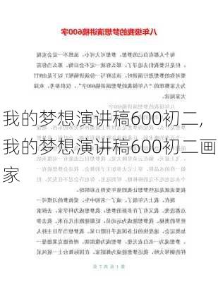 我的梦想演讲稿600初二,我的梦想演讲稿600初二画家-第3张图片-星梦范文网