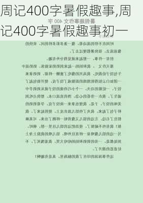 周记400字暑假趣事,周记400字暑假趣事初一