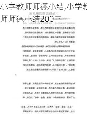 小学教师师德小结,小学教师师德小结200字-第2张图片-星梦范文网