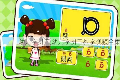 幼儿学拼音,幼儿学拼音教学视频全集-第2张图片-星梦范文网