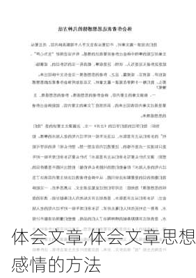 体会文章,体会文章思想感情的方法