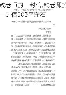 致老师的一封信,致老师的一封信500字左右